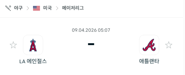 [MLB 메이저리그] 4월9일 LA 에인절스 vs 애틀랜타 브레이브스 | 스포츠 분석 무료 중계 토친놈