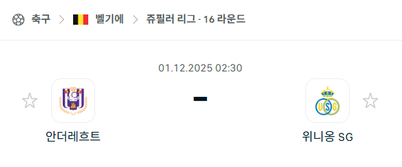 [벨기에 쥬필러리그] 2025년12월01일 안더레흐트 vs 위니옹 | 스포츠 분석 무료 중계 토친놈