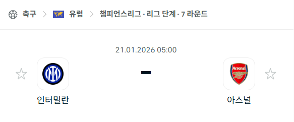 [UEFA 챔피언스리그] 01월21일 인터밀란 vs 아스날 | 스포츠 분석 무료 중계 토친놈
