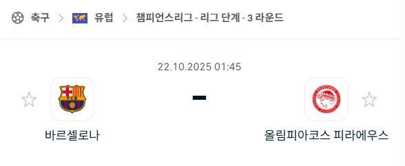 [UEFA 챔피언스리그] 2025년10월22일 바르셀로나 vs 올림피아코스 분석 중계