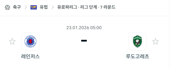 [UEFA 유로파리그] 01월23일 레인저스 vs 루도고레츠 | 스포츠 분석 무료 중계 토친놈