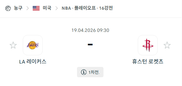 [미국 NBA] 4월18일 LA 레이커스 vs 휴스턴 로케츠 | 스포츠 분석 무료 중계 토친놈