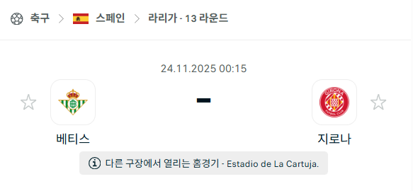 [스페인 라리가] 2025년11월24일 베티스 vs 지로나 | 스포츠 분석 무료 중계 토친놈