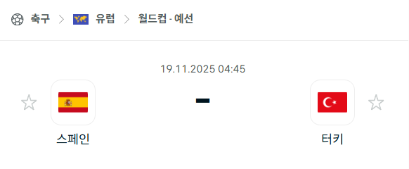 [유럽 월드컵예선] 2025년11월19일 스페인 vs 터키 | 스포츠 분석 무료 중계 토친놈