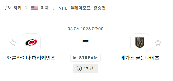 [아이스하키 NHL] 6월3일 캐롤라이나 허리케인스 vs 베가스 골든나이츠 | 스포츠 분석 무료 중계 토친놈