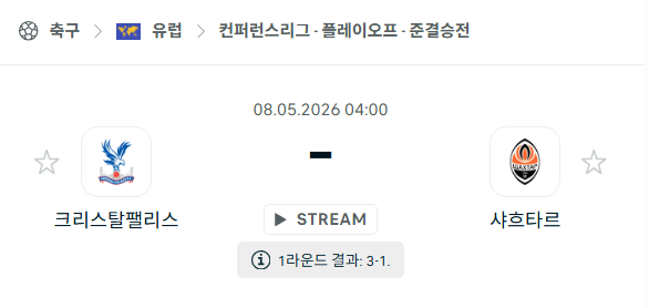 [UEFA 컨퍼런스리그] 5월8일 크리스탈 팰리스 vs 샤흐타르 | 스포츠 분석 무료 중계 토친놈