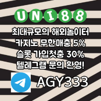 (유니88벳) 유명해외놀이터 _ 신규스포츠첫충30%/5+3/10+5 _ 신규카지노첫충10% _ 완전무제재 _ 스포츠상한3천만 _ 카지노상한5천만