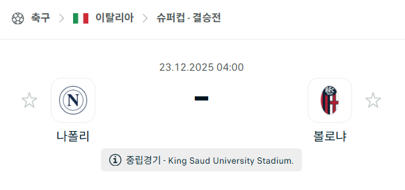 [이탈리아 슈퍼컵] 12월23일 나폴리 vs 볼로냐 | 스포츠 분석 무료 중계 토친놈