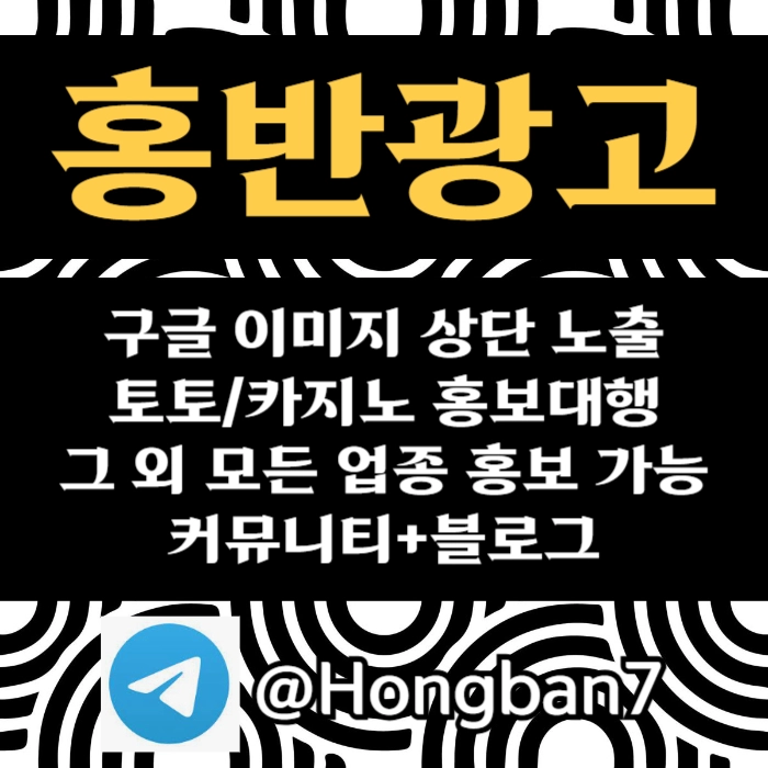 구글에서 [홍반광고]를 검색해 보세요 | 토토홍보 | 카지노홍보 | 커뮤니티홍보