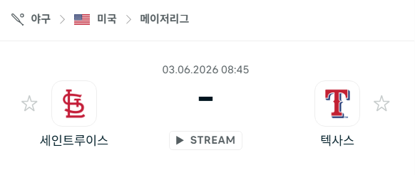 [MLB 메이저리그] 6월3일 세인트루이스 카디널스 vs 텍사스 레인저스 | 스포츠 분석 무료 중계 토친놈