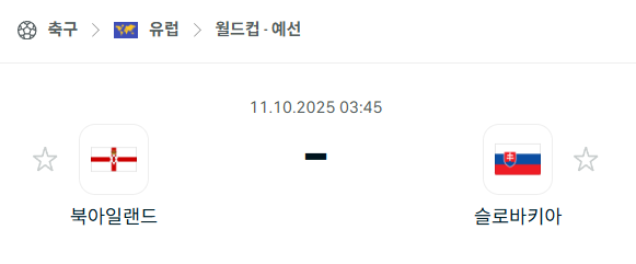 [유럽 월드컵예선] 2025년10월11일 북아일랜드 vs 슬로바키아 분석 중계