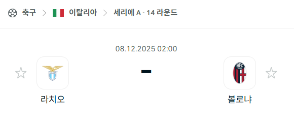 [이탈리아 세리에A] 2025년12월08일 라치오 vs 볼로냐 | 스포츠 분석 무료 중계 토친놈
