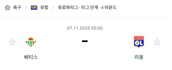 [UEFA 유로파리그] 2025년11월7일 레알 베티스 vs 올랭피크 리옹 분석 중계
