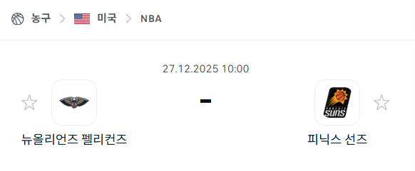[미국 NBA] 12월27일 뉴올리언스 펠리컨스 vs 피닉스 선즈 | 스포츠 분석 무료 중계 토친놈