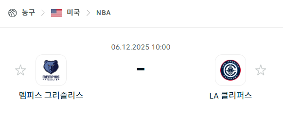 [미국 NBA] 2025년12월06일 멤피스 그리즐리스 vs LA 클리퍼스 | 스포츠 분석 무료 중계 토친놈