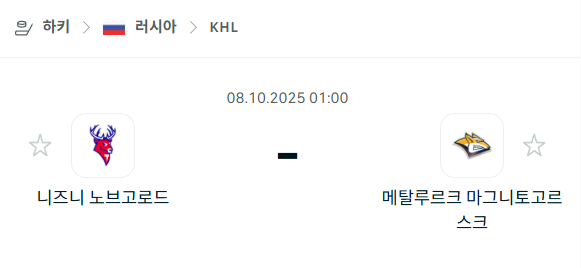 [아이스하키 KHL] 2025년10월8일 니즈니 노브고로드 vs 메탈루르크 마그니토고르스크 분석 중계