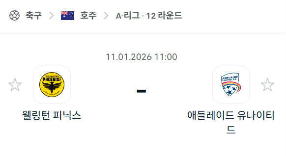 [호주 A리그] 01월11일 웰링턴 피닉스 vs 애들레이드 유나이티드 | 스포츠 분석 무료 중계 토친놈