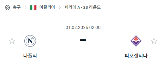 [이탈리아 세리에A] 02월01일 나폴리 vs 피오렌티나 | 스포츠 분석 무료 중계 토친놈