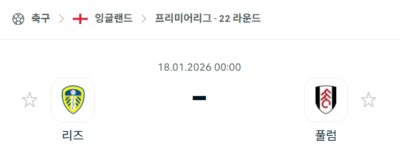 [EPL 프리미어리그] 01월18일 리즈 유나이티드 vs 풀럼 | 스포츠 분석 무료 중계 토친놈