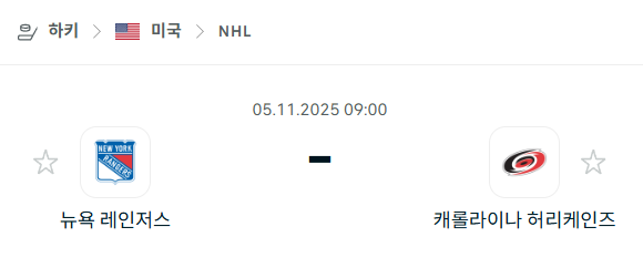 [아이스하키 NHL] 2025년11월05일 뉴욕 레인저스 vs 캐롤라이나 허리케인스 분석 중계
