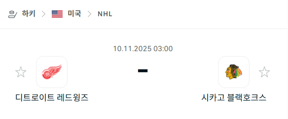 [아이스하키 NHL] 2025년11월10일 디트로이트 레드윙스 vs 시카고 블랙호크스 | 스포츠 분석 무료 중계 토친놈