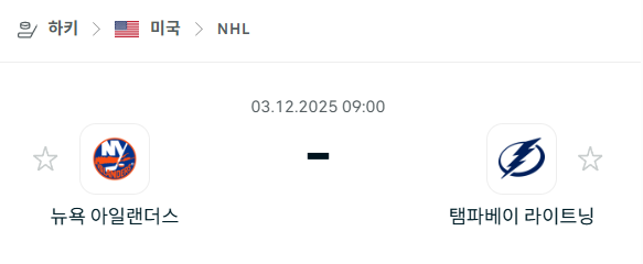 [아이스하키 NHL] 2025년12월03일 뉴욕 아일랜더스 vs 탬파베이 라이트닝 | 스포츠 분석 무료 중계 토친놈