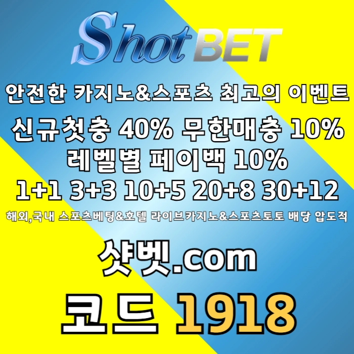 [ /샷벳/ | 스포츠최대1억 | 무기명가입OK | 카지노최대5억 | 신규30% | 기존10% | 마틴 루틴 찍먹 모든배팅OK ] #박관우