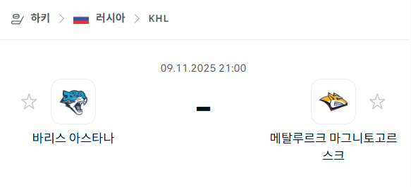 [아이스하키 KHL] 2025년11월09일 바리스 아스타나 vs 메탈루르크 마그니토고르스크 | 스포츠 분석 무료 중계 토친놈