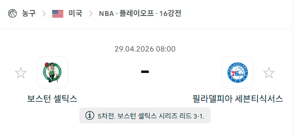 [미국 NBA] 4월29일 보스턴 셀틱스 vs 필라델피아 세븐티식서스 | 스포츠 분석 무료 중계 토친놈