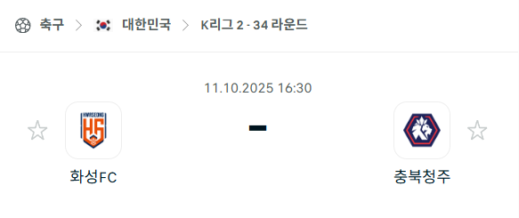 [대한민국 K리그2] 2025년10월11일 화성FC vs 충북청주FC 분석 중계
