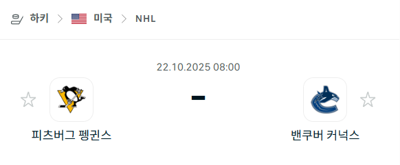 [아이스하키 NHL] 2025년10월22일 피츠버그 펭귄스 vs 밴쿠버 커넉스 분석 중계