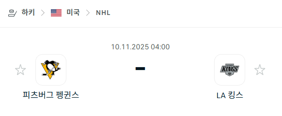 [아이스하키 NHL] 2025년11월10일 피츠버그 펭귄스 vs LA 킹스 | 스포츠 분석 무료 중계 토친놈