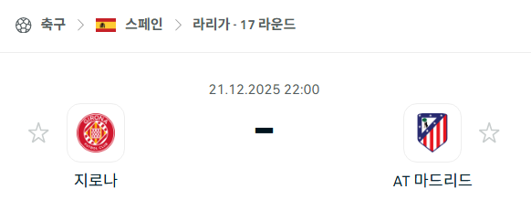 지로나 – 아틀레티코 마드리드 분석 | 스페인·라리가 12월21일 승부예측·중계