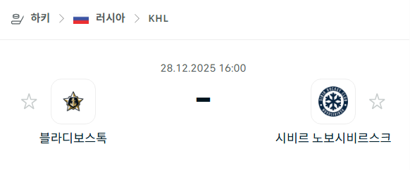 [아이스하키 KHL] 12월28일 블라디보스토크 vs 시비르 노보시비르스크 | 스포츠 분석 무료 중계 토친놈