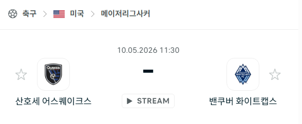 [MLS 메이저리그사커] 5월10일 산호세 어스퀘이크스 vs 밴쿠버 화이트캡스 | 스포츠 분석 무료 중계 토친놈