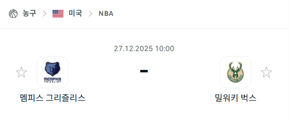 [미국 NBA] 12월27일 멤피스 그리즐리스 vs 밀워키 벅스 | 스포츠 분석 무료 중계 토친놈