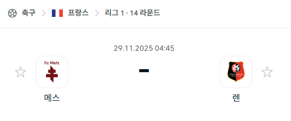 [프랑스 리그앙] 2025년11월29일 메스 vs 스타드 렌 | 스포츠 분석 무료 중계 토친놈
