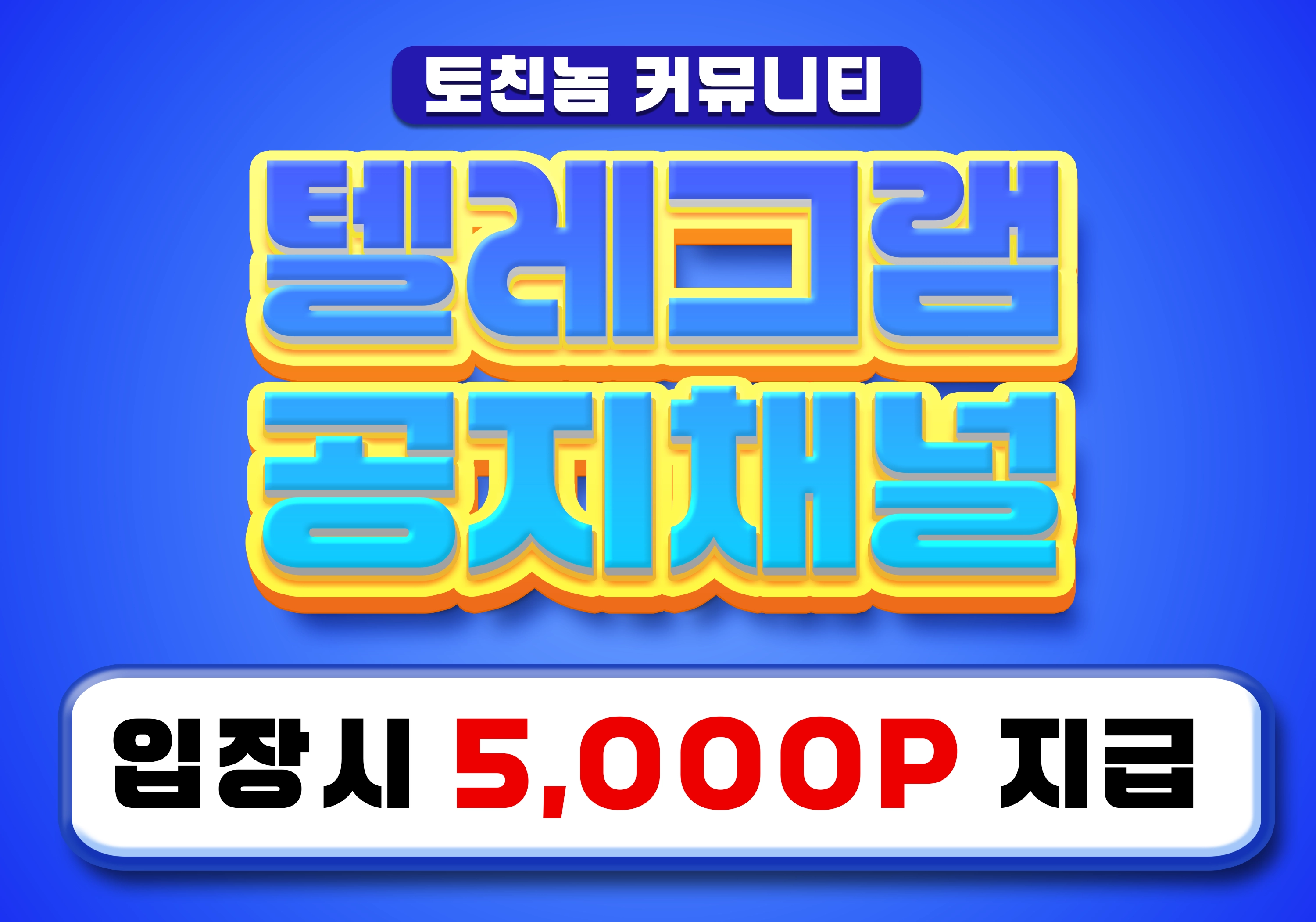 토친놈 텔레그램 채널 입장 이벤트
