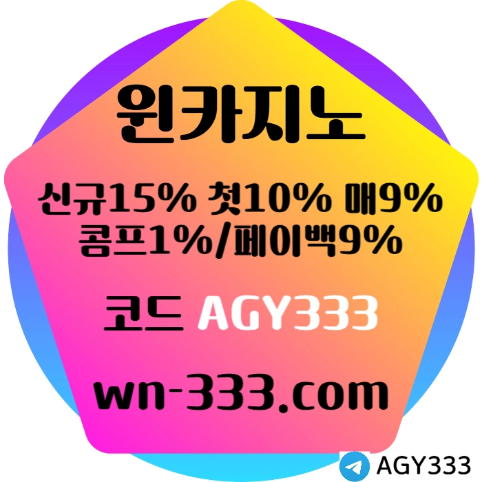 [윈카지노] 신규첫충 15% / 매일첫충 10% / 매충 9% / 콤프(카지노1%) / 페이백 9% #히든페이스