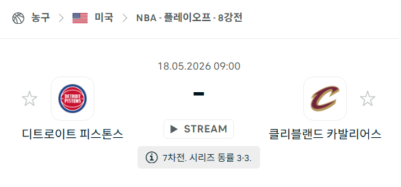 [미국 NBA] 5월18일 디트로이트 피스톤스 vs 클리블랜드 캐벌리어스 | 스포츠 분석 무료 중계 토친놈