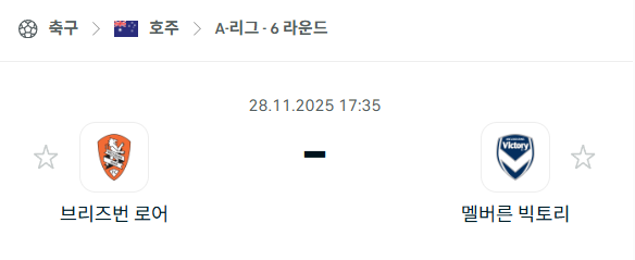 [호주 A리그] 2025년11월28일 브리즈번 로어 vs 멜버른 빅토리 | 스포츠 분석 무료 중계 토친놈