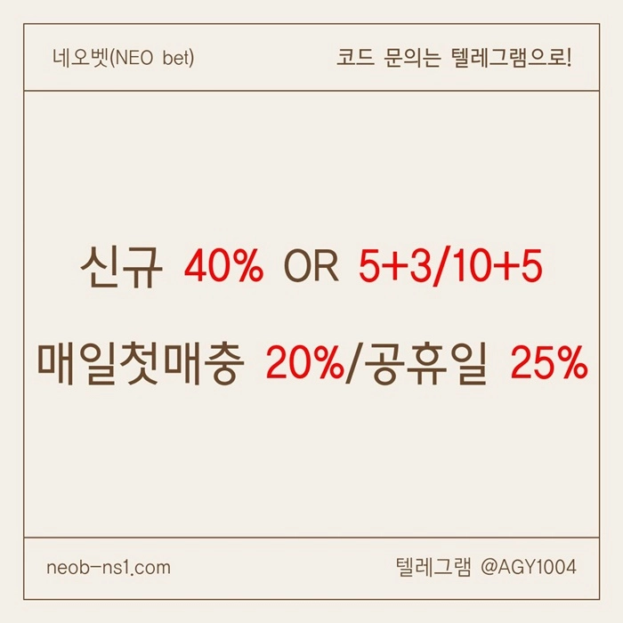 [네오벳] 신규가상OK! / 신규첫충40% 혹은 5+3/10+5/20+8