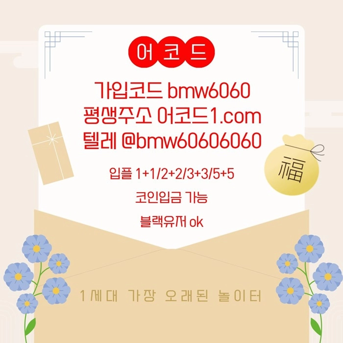 오래된 1세대 사이트 [(어코드)] 가입기간 | 신규입플 5+5 | 업계최고배당