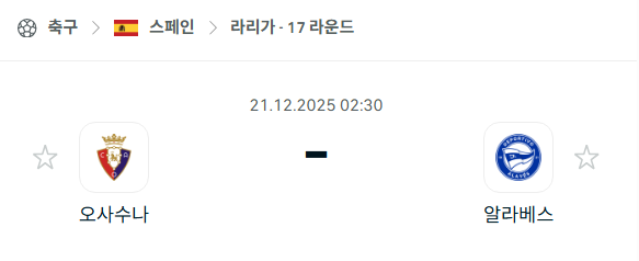 [스페인 라리가] 2025년12월21일 오사수나 vs 데포르티보 알라베스 | 스포츠 분석 무료 중계 토친놈