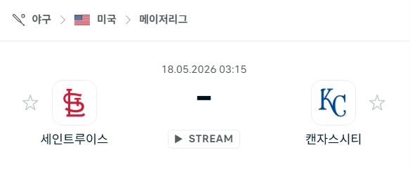 [MLB 메이저리그] 5월18일 세인트루이스 카디널스 vs 캔자스시티 로열스 | 스포츠 분석 무료 중계 토친놈
