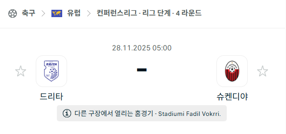 [UEFA 컨퍼런스리그] 2025년11월28일 드리타 vs 슈켄디야 | 스포츠 분석 무료 중계 토친놈