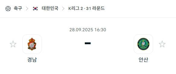 [대한민국 K리그2] 2025년9월28일 경남FC vs 안산 그리너스 분석 중계