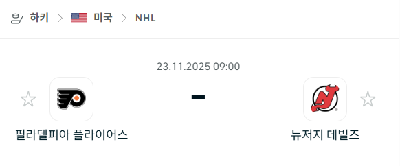 [아이스하키 NHL] 2025년11월23일 필라델피아 플라이어스 vs 뉴저지 데블스 | 스포츠 분석 무료 중계 토친놈