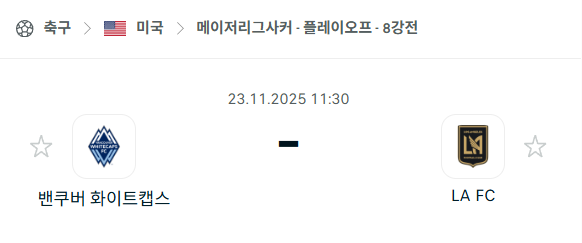 [미국 MLS] 2025년11월23일 밴쿠버 화이트캡스 vs LAFC | 스포츠 분석 무료 중계 토친놈