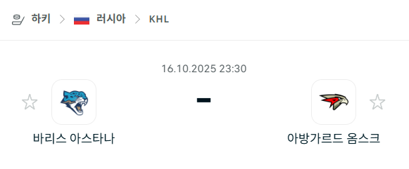 [아이스하키 KHL] 2025년10월16일 바리스 아스타나 vs 아방가르드 옴스크 분석 중계